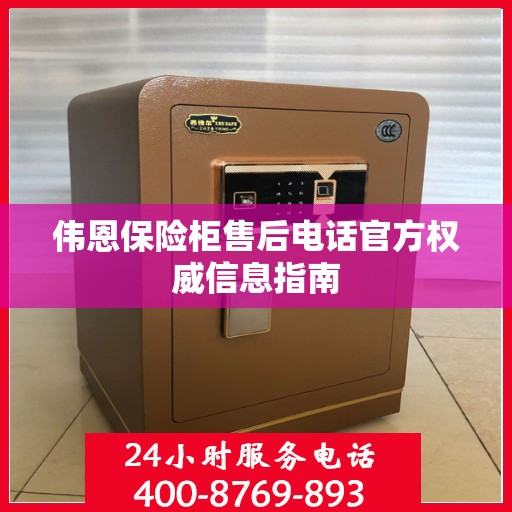 伟恩保险柜售后电话官方权威信息指南