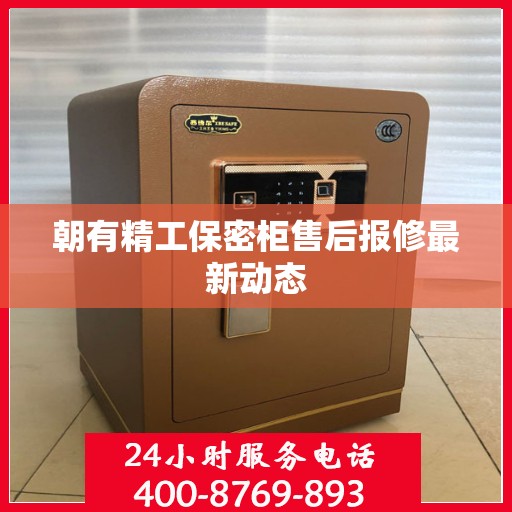 朝有精工保密柜售后报修最新动态