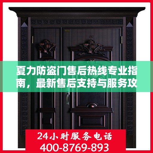 夏力防盗门售后热线专业指南，最新售后支持与服务攻略