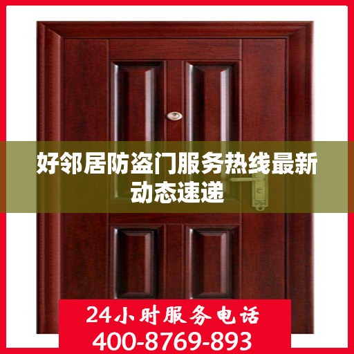 好邻居防盗门服务热线最新动态速递