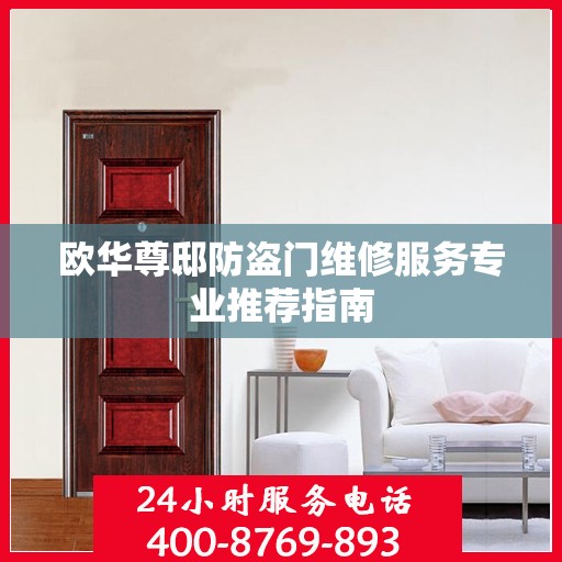 欧华尊邸防盗门维修服务专业推荐指南