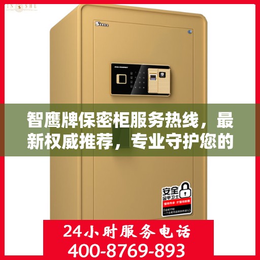 智鹰牌保密柜服务热线，最新权威推荐，专业守护您的安全需求