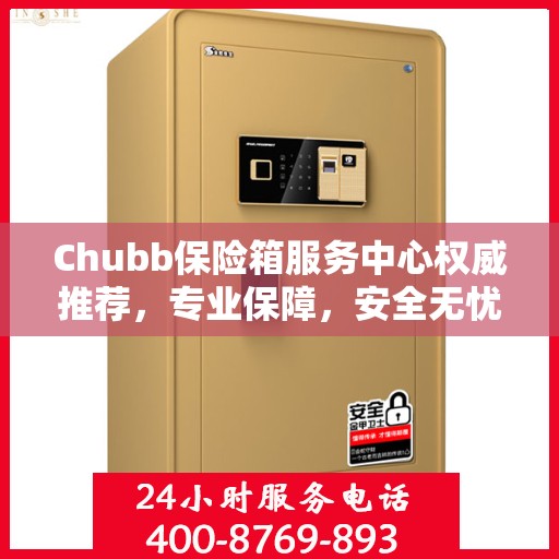 Chubb保险箱服务中心权威推荐，专业保障，安全无忧