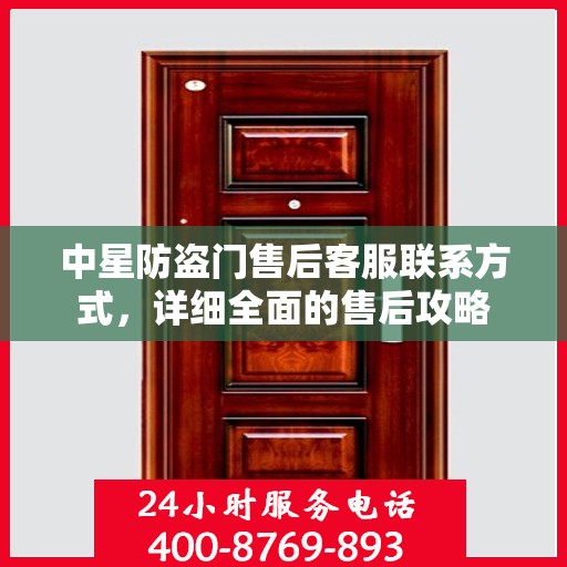 中星防盗门售后客服联系方式，详细全面的售后攻略