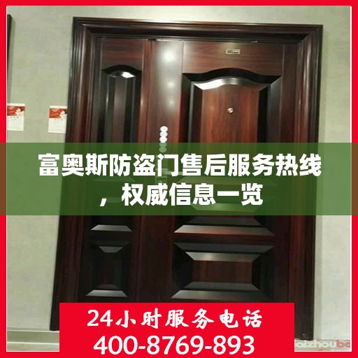 富奥斯防盗门售后服务热线，权威信息一览