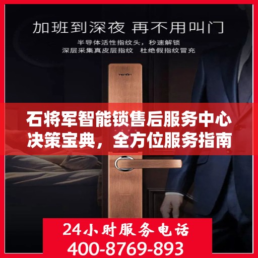 石将军智能锁售后服务中心决策宝典，全方位服务指南为您保驾护航