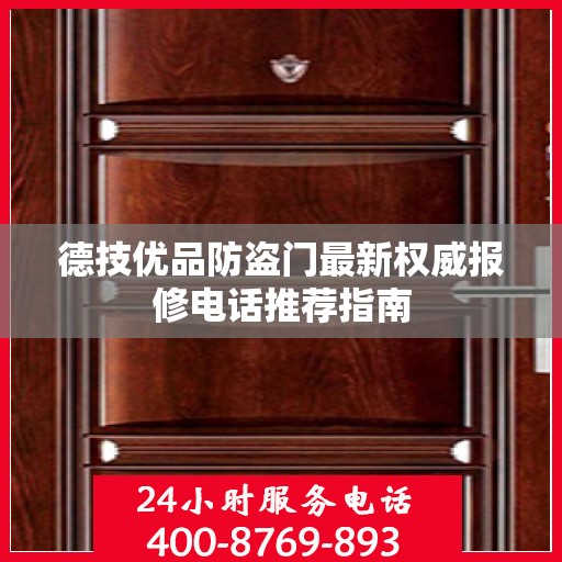 德技优品防盗门最新权威报修电话推荐指南