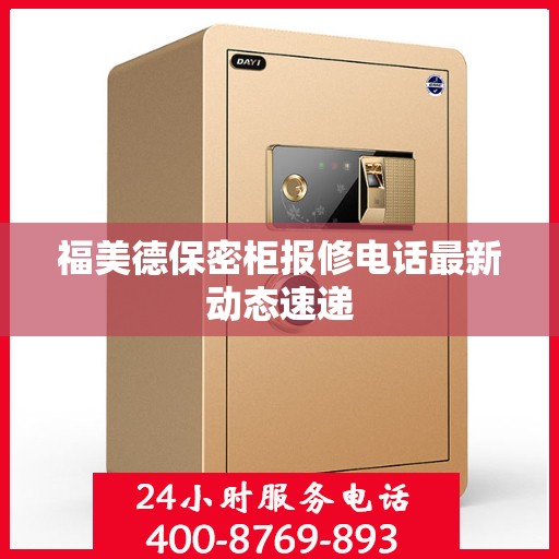 福美德保密柜报修电话最新动态速递