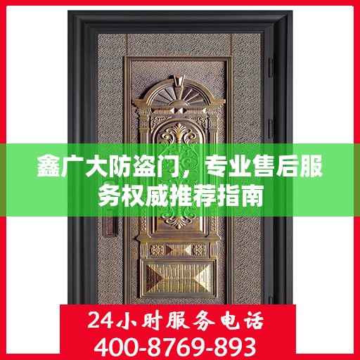 鑫广大防盗门，专业售后服务权威推荐指南