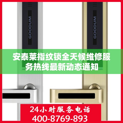 安泰莱指纹锁全天候维修服务热线最新动态通知