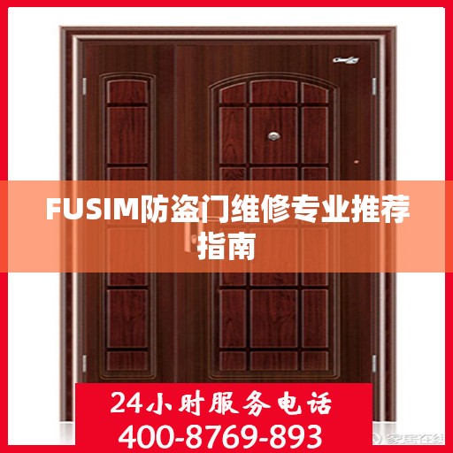 FUSIM防盗门维修专业推荐指南