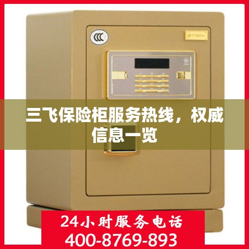 三飞保险柜服务热线，权威信息一览