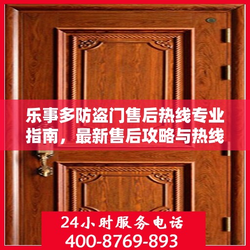 乐事多防盗门售后热线专业指南，最新售后攻略与热线服务详解