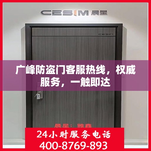 广峰防盗门客服热线，权威服务，一触即达