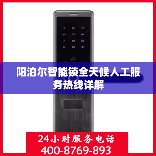 阳泊尔智能锁全天候人工服务热线详解