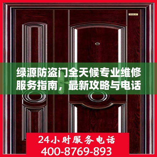 绿源防盗门全天候专业维修服务指南，最新攻略与电话支持