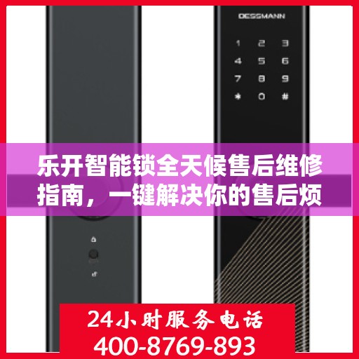 乐开智能锁全天候售后维修指南，一键解决你的售后烦恼