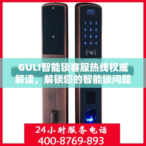 GULI智能锁客服热线权威解读，解锁您的智能锁问题