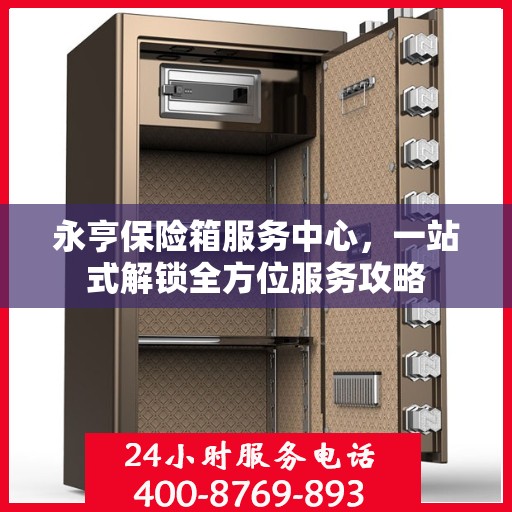 永亨保险箱服务中心，一站式解锁全方位服务攻略