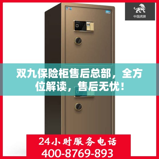 双九保险柜售后总部，全方位解读，售后无忧！