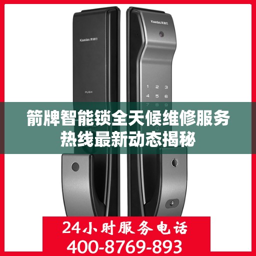箭牌智能锁全天候维修服务热线最新动态揭秘
