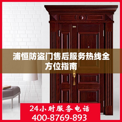 浦恒防盗门售后服务热线全方位指南