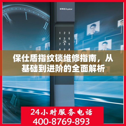 保仕盾指纹锁维修指南，从基础到进阶的全面解析