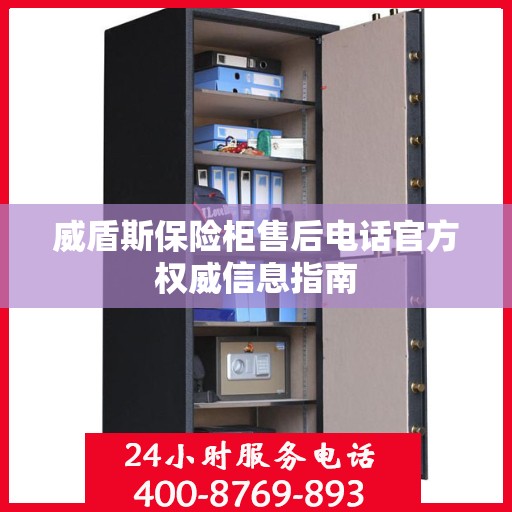 威盾斯保险柜售后电话官方权威信息指南