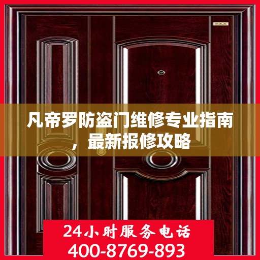 凡帝罗防盗门维修专业指南，最新报修攻略