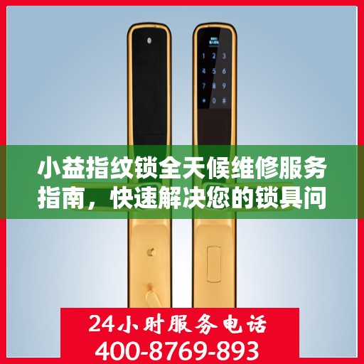 小益指纹锁全天候维修服务指南，快速解决您的锁具问题