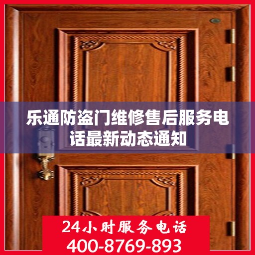 乐通防盗门维修售后服务电话最新动态通知