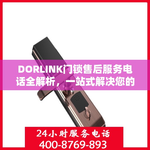 DORLINK门锁售后服务电话全解析，一站式解决您的疑问和需求
