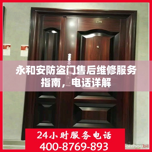 永和安防盗门售后维修服务指南，电话详解