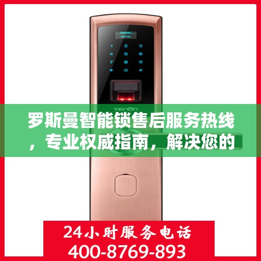 罗斯曼智能锁售后服务热线，专业权威指南，解决您的锁事无忧！
