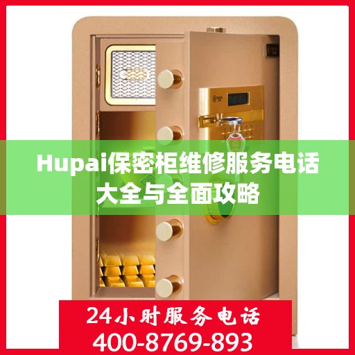 Hupai保密柜维修服务电话大全与全面攻略