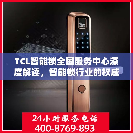 TCL智能锁全国服务中心深度解读，智能锁行业的权威声音