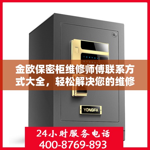 金欧保密柜维修师傅联系方式大全，轻松解决您的维修难题