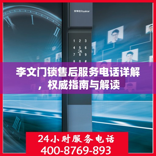 李文门锁售后服务电话详解，权威指南与解读