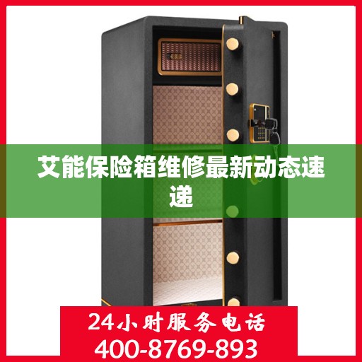 艾能保险箱维修最新动态速递