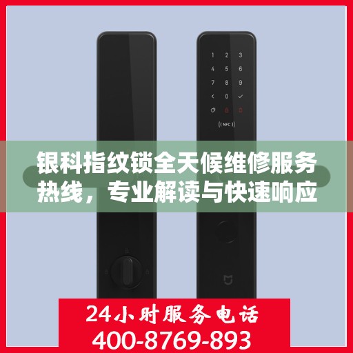 银科指纹锁全天候维修服务热线，专业解读与快速响应