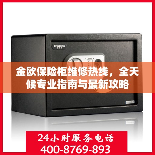 金欧保险柜维修热线，全天候专业指南与最新攻略