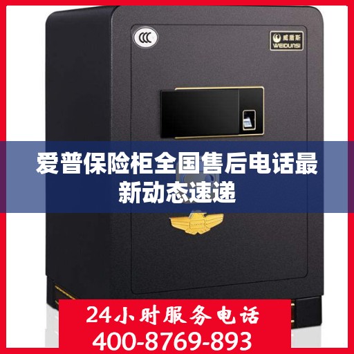 爱普保险柜全国售后电话最新动态速递