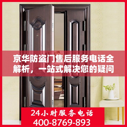 京华防盗门售后服务电话全解析，一站式解决您的疑问