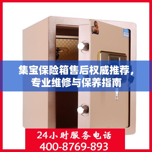 集宝保险箱售后权威推荐，专业维修与保养指南