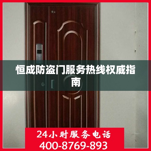 恒成防盗门服务热线权威指南