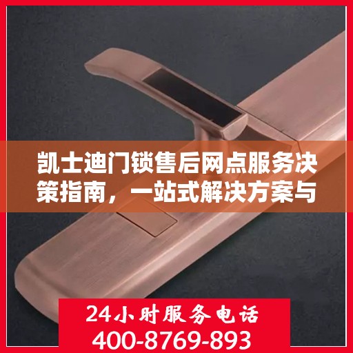 凯士迪门锁售后网点服务决策指南，一站式解决方案与策略建议