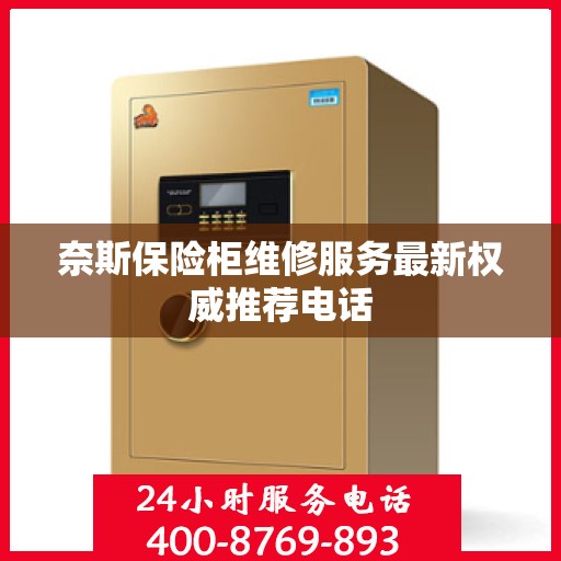 奈斯保险柜维修服务最新权威推荐电话
