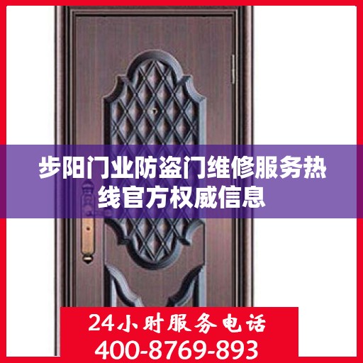 步阳门业防盗门维修服务热线官方权威信息