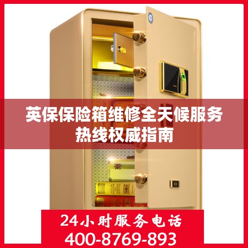 英保保险箱维修全天候服务热线权威指南