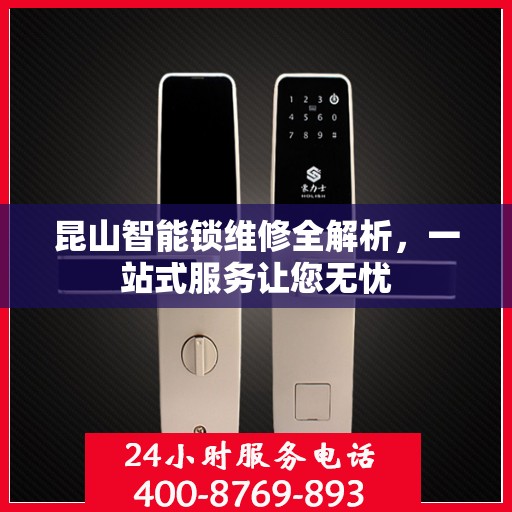 昆山智能锁维修全解析，一站式服务让您无忧